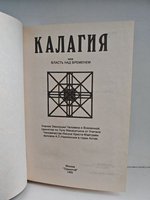 Калагия или Власть над временем