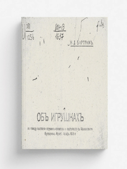 Об игрушках | Бартрам Николай Дмитриевич