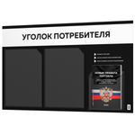Черный уголок потребителя + комплект черных книг, стенд черный с белым, 3 кармана, серия Black Color, Айдентика Технолоджи