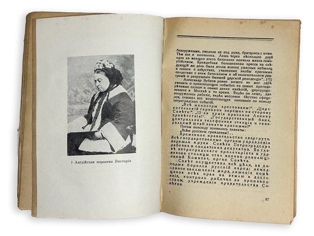 Р. Фон Рейфельден. Роман сестры императора и Александра Зубкова, изд. Рига « ORIENT», 1928г.,