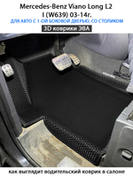 Автомобильные коврики ЭВА с бортами для Mercedes-Benz Viano Long L2 I (W639) 03-14г.