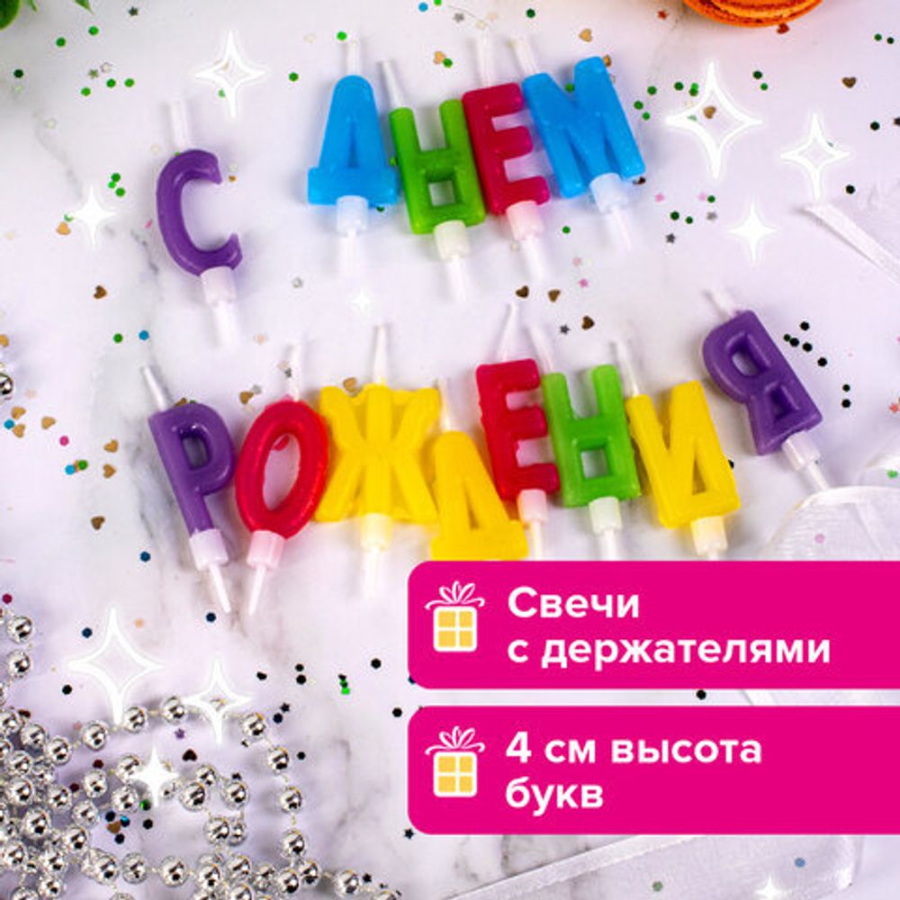 Свечи-буквы для торта "С Днем рождения", 13 шт., 4 см, с держателями, ЗОЛОТАЯ СКАЗКА, 591461