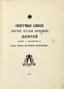 Своеручные записки княгини Натальи Борисовны Долгорукой. СПб. Тип. «Сириус», 1913. г.