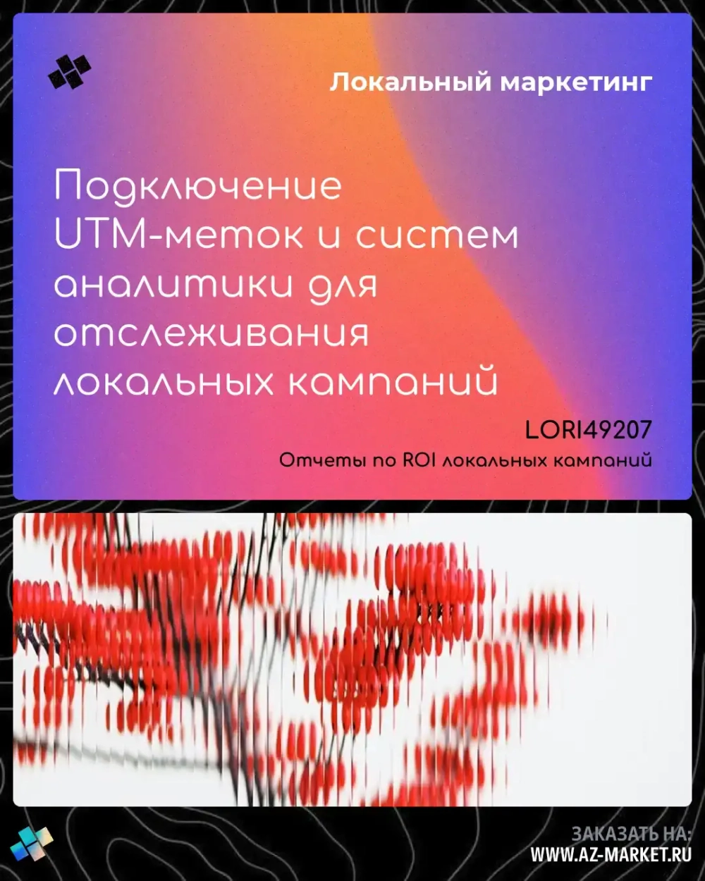 Подключение UTM-меток и систем аналитики для отслеживания локальных кампаний