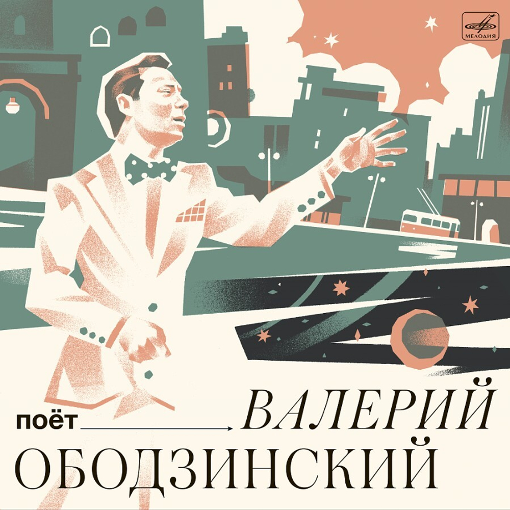 Валерий Ободзинский / Поёт Валерий Ободзинский (LP)