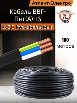 Кабель ВВГ-Пнг(А)-LS 3х2,5 Рускабельсбыт 100м