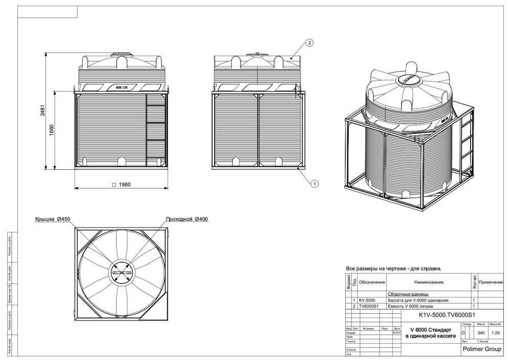 Емкости в кассетах для перевозки воды и жидких удобрений, КАС Полимер-Групп V 6000 одинарная 6000 л. вертикальная (1980x1980x2481см;синий) - арт.559075