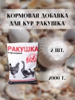 Ракушка морская кормовая для птиц 1кг * 2шт