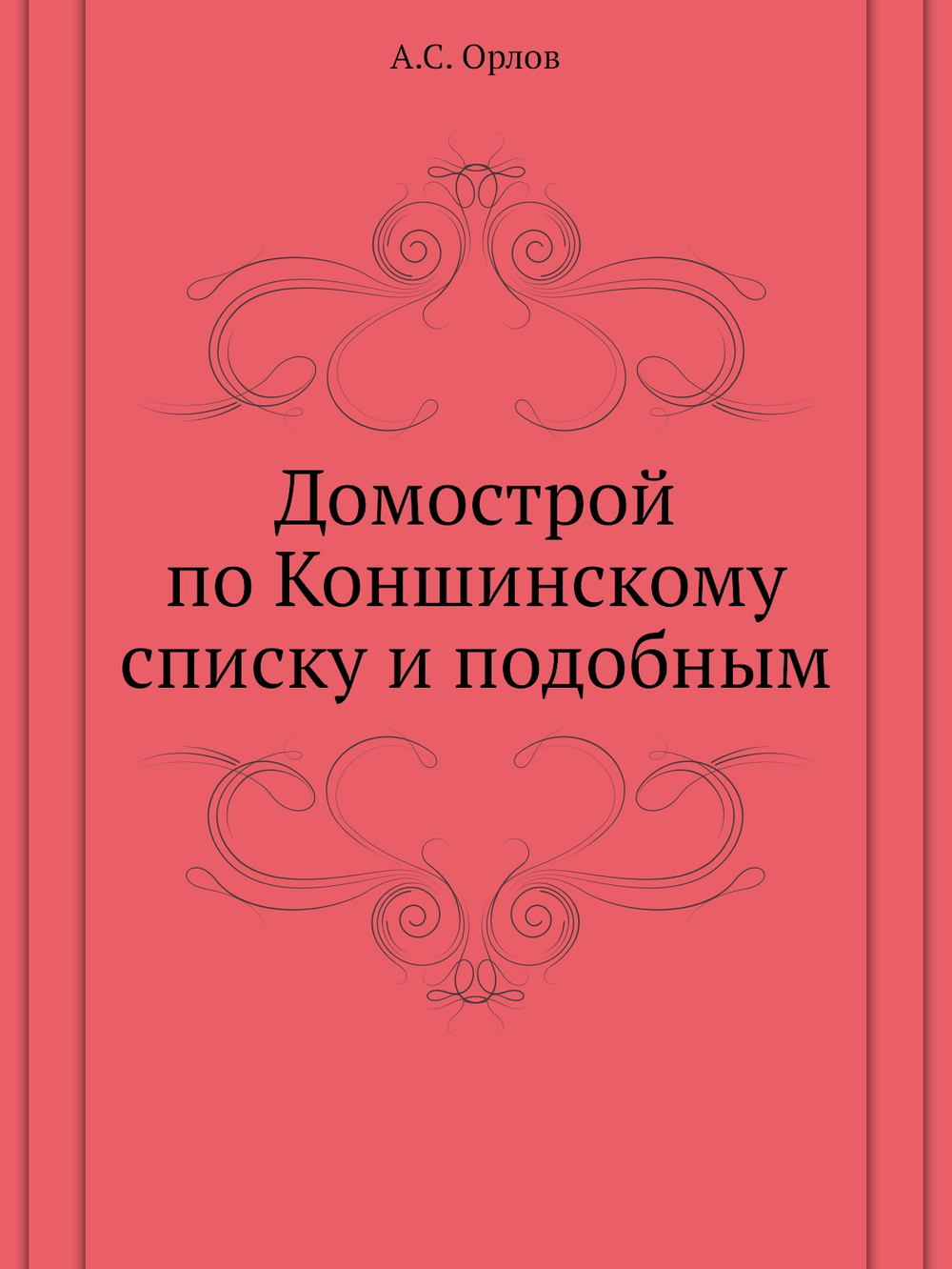 Домострой по Коншинскому списку и подобным | А.С. Орлов