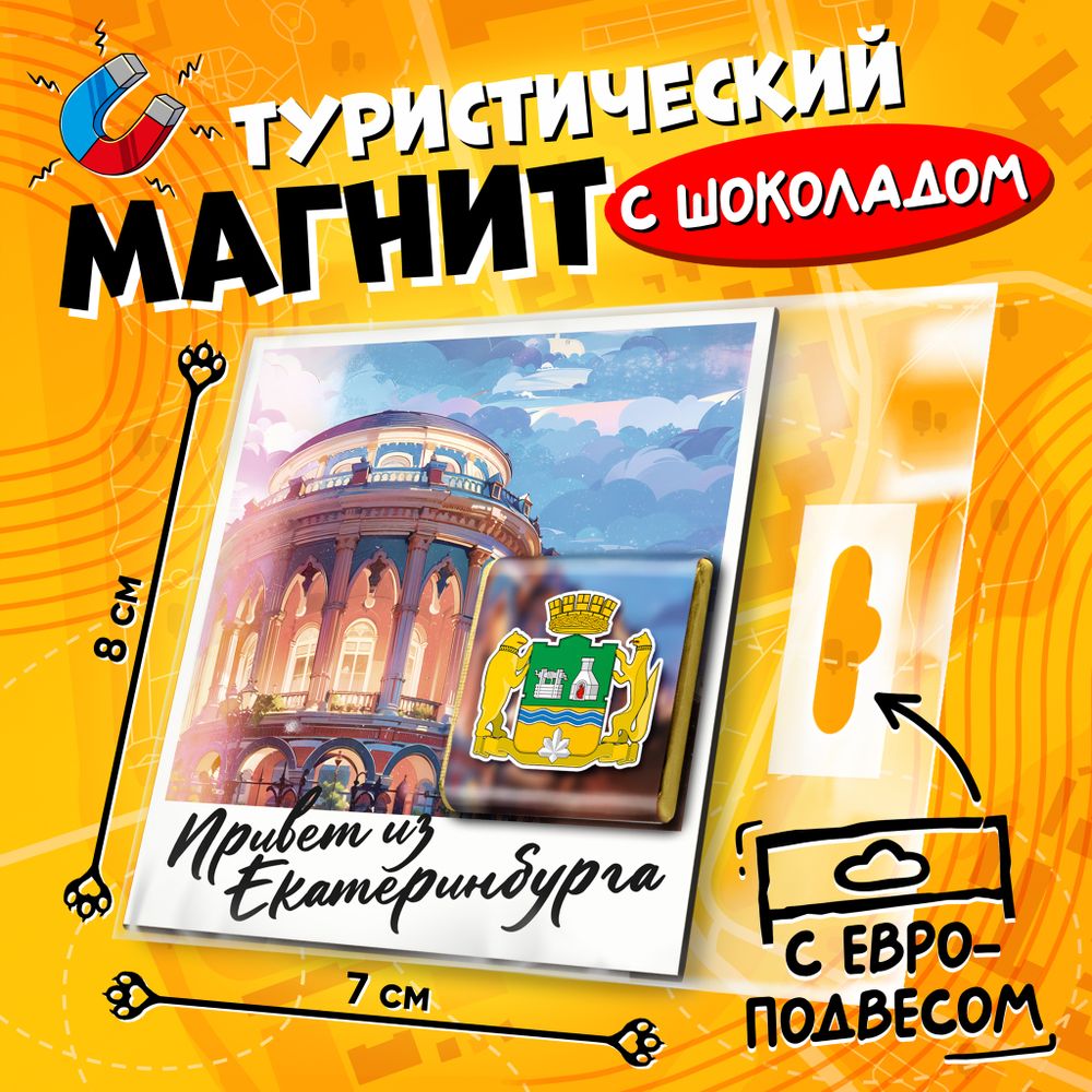 Магнитная открытка, ЕКАТЕРИНБУРГ, молочный шоколад, 5 г., TM Prod.Art