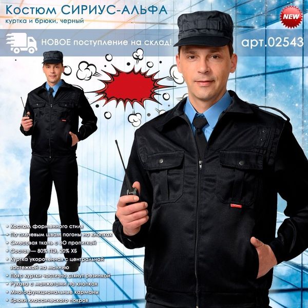 Костюм СИРИУС-АЛЬФА