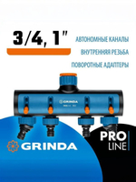 Поливочный распределитель GRINDA PROLine TS-4 четырехканальный, с внутренней резьбой 3/4"-1"