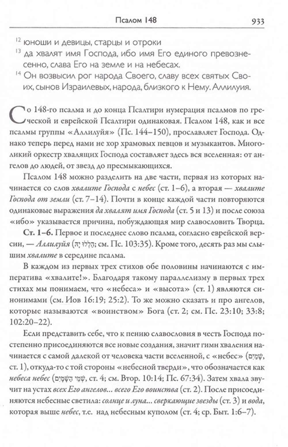 Псалтирь: книга жизни. Комментарий к тексту Синодальной Библии. Иеромонах Ириней (Пиковский)