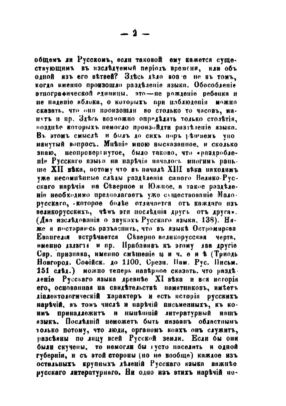 К истории звуков русского языка | А.А. Потебня