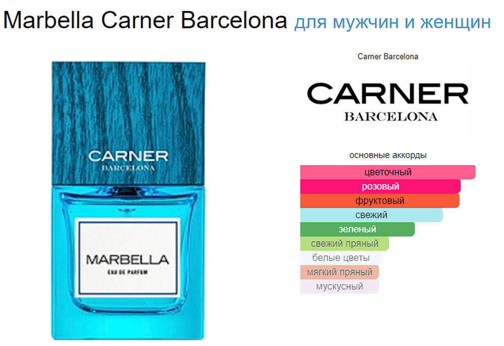 Carner Barcelona Marbella 100 ml (duty free парфюмерия)