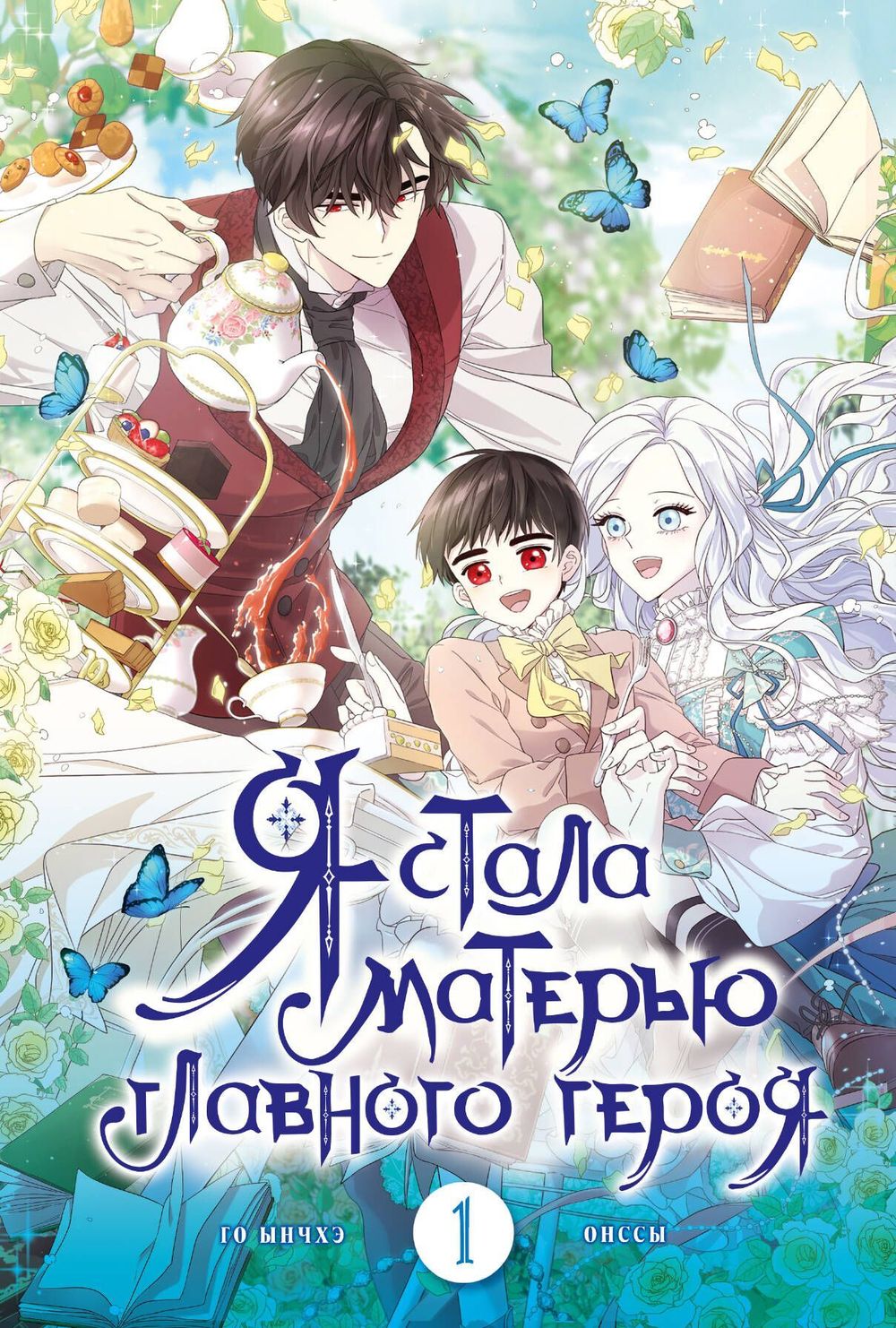 Манга Я стала матерью главного героя. Том 1