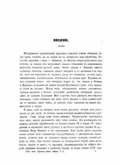 Материалы для географии и статистики России, собранные офицерами Генерального штаба. Уральское казачье войско. Часть 1 | А. Рябинин