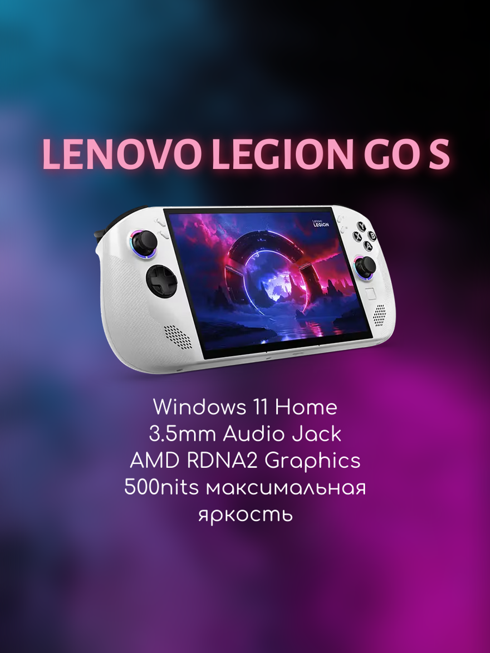 Портативная игровая приставка Lenovo Legion Go S, AMD Ryzen Z2 Go, 16/2048 GB, Windows Версия, белая