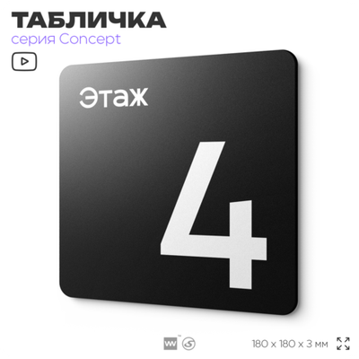 Табличка Этаж 4, на дверь и стену, навигационная и информационная, серия CONCEPT, 18х18 см, Айдентика Технолоджи
