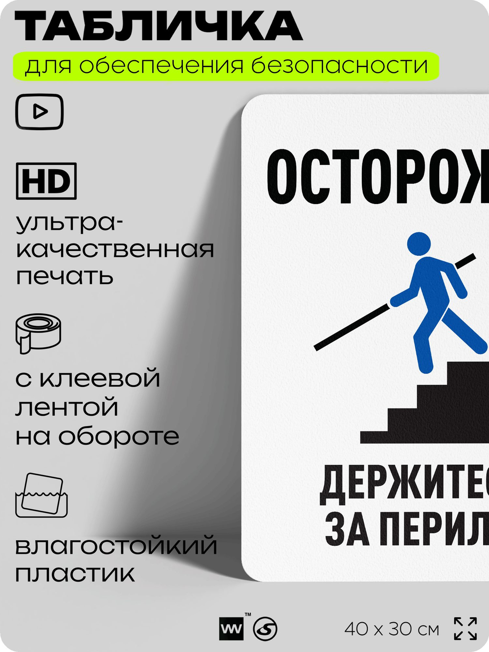 Табличка для обеспечения безопасности "Осторожно, держитесь за перила", для офиса, по охране труда для предприятия, организаций, 40х30 см, Silver Plane x Айдентика Технолоджи
