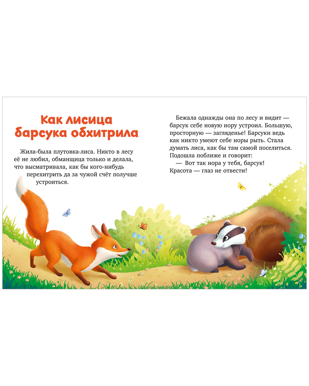 Большая сказочная серия. Большая книга сказок про животных