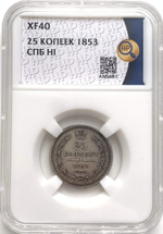25 копеек 1853 СПБ-HI в слабе ННР (XF40)