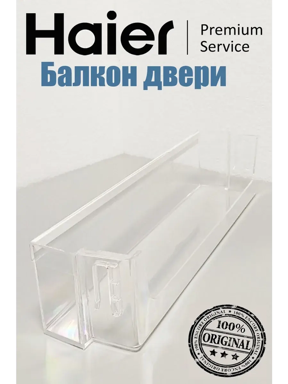 Полка на дверь холодильника 0060830571A белый (0060830571 серебро) Haier