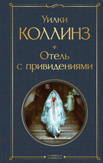 Отель с привидениями. Уилки Коллинз