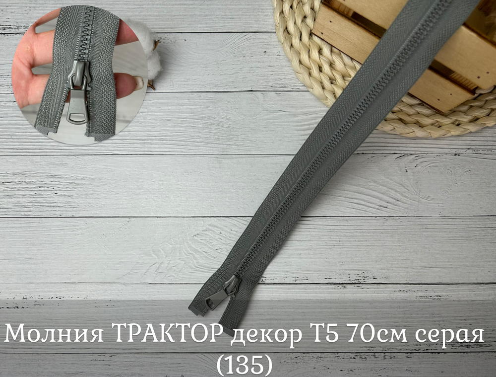 Молния ТРАКТОР декор Т5 70см серая (135)