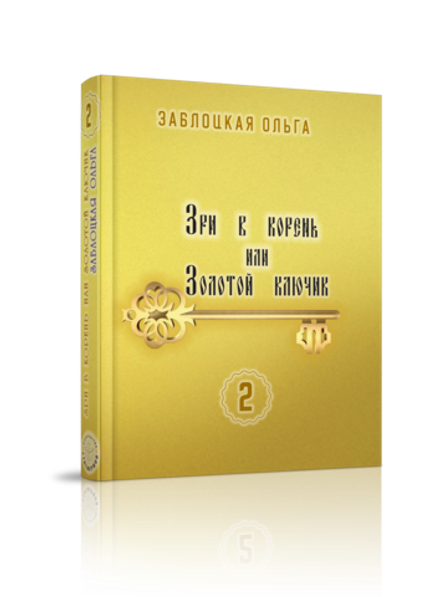 Зри в корень или Золотой ключик, том 2