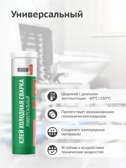 Холодная сварка KUDO универсальная