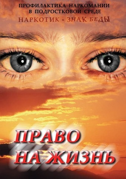 Право на жизнь (Профилактика наркоман.)