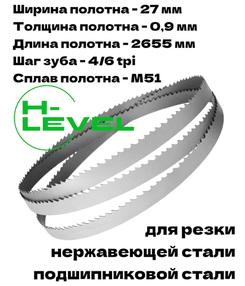 Полотно ленточное для резки нержавеющей стали М51 27х0,9х2655 мм 4/6tpi для JET HVBS-912, HVBS-912L
