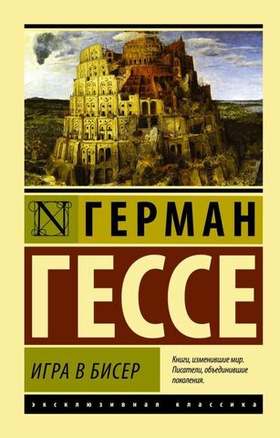 Игра в бисер. Герман Гессе