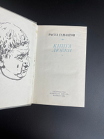 Книга Расул Гамзатов. Книга любви. Москва. Советская. Россия 1974 год СССР