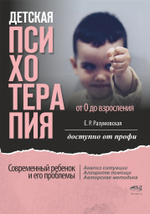 Детская психотерапия от 0 до взросления. Современный ребенок и его проблемы. Анализ ситуации. Алгоритм помощи. Авторская методика. Доступно от профи