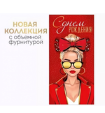 Конверт для денег "С Днем рождения!" 30001232 (Империя поздравлений)