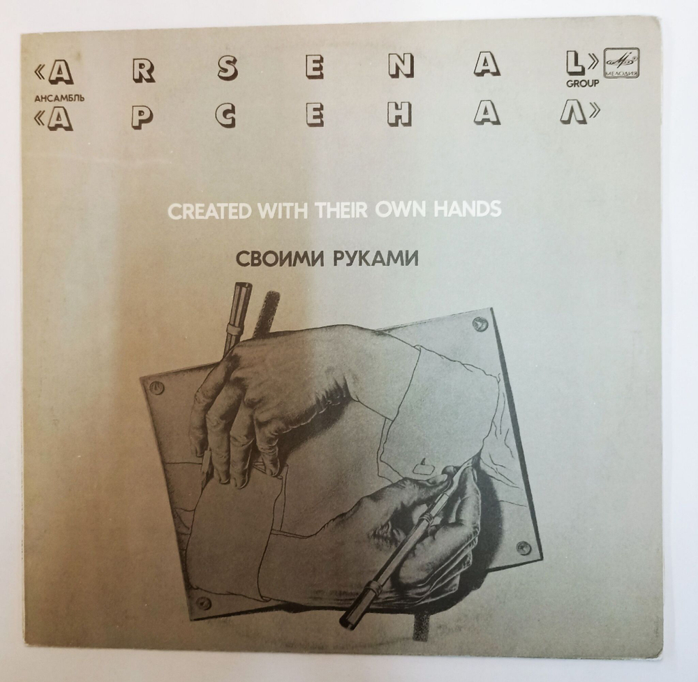 Винтажная виниловая пластинка LP Арсенал Своими Руками (СССР 1983)