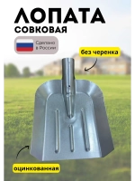 Лопата совковая без черенка оцинкованная