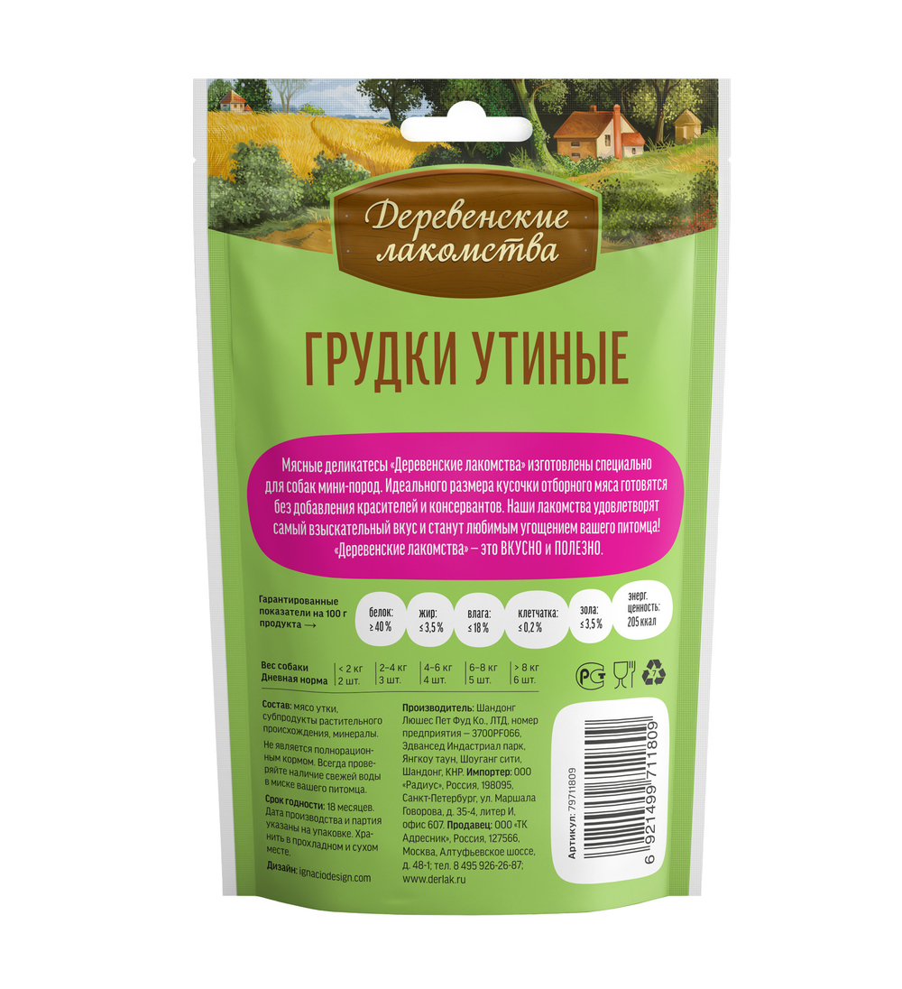 Деревенские Лакомства для собак мини-пород грудки утиные 55 гр.