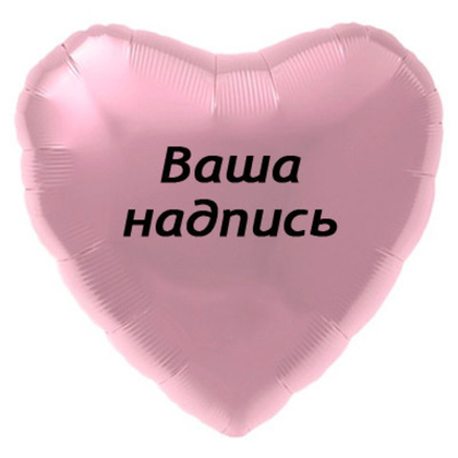 Сердце 70см.+наклейка, пастель розовое