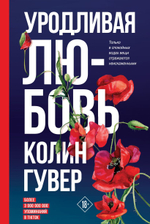 Уродливая любовь. Колин Гувер