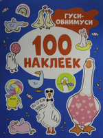 100 наклеек
