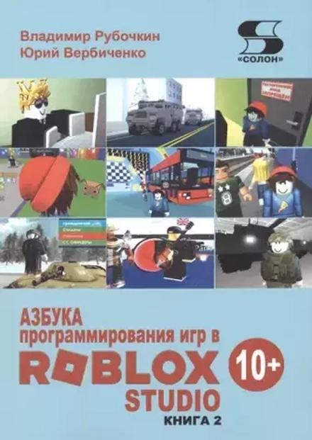 Книга: Рубочкин В., Вербиченко Ю. "Азбука программирования игр в Roblox Studio 10+. Книга 2"
