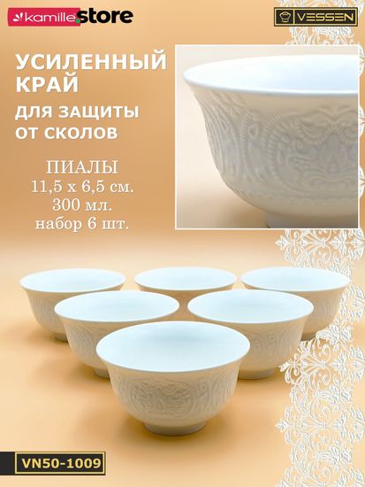 Пиала 300 мл. 11,5х6,5 см. набор 6 шт. Ажур классик