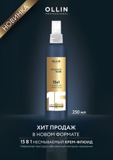 OLLIN Perfect Hair 15 в 1 Несмываемый крем-флюид 250 мл.