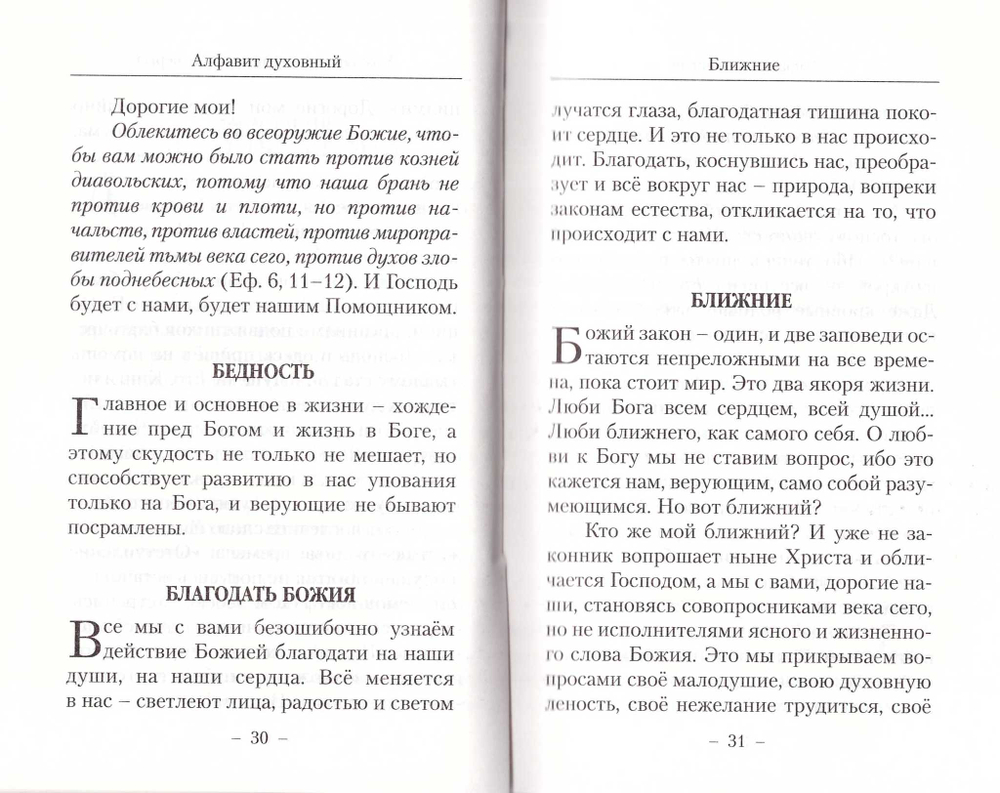 Алфавит духовный. Архимандрит Иоанн (Крестьянкин)