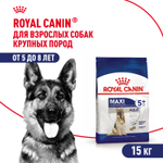 Royal Canin Maxi Adult 5+ Макси Эдалт Корм сухой для взрослых собак крупных пород старше 5 лет 15кг