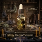 Магическое масло Зелье Призыв Умершего