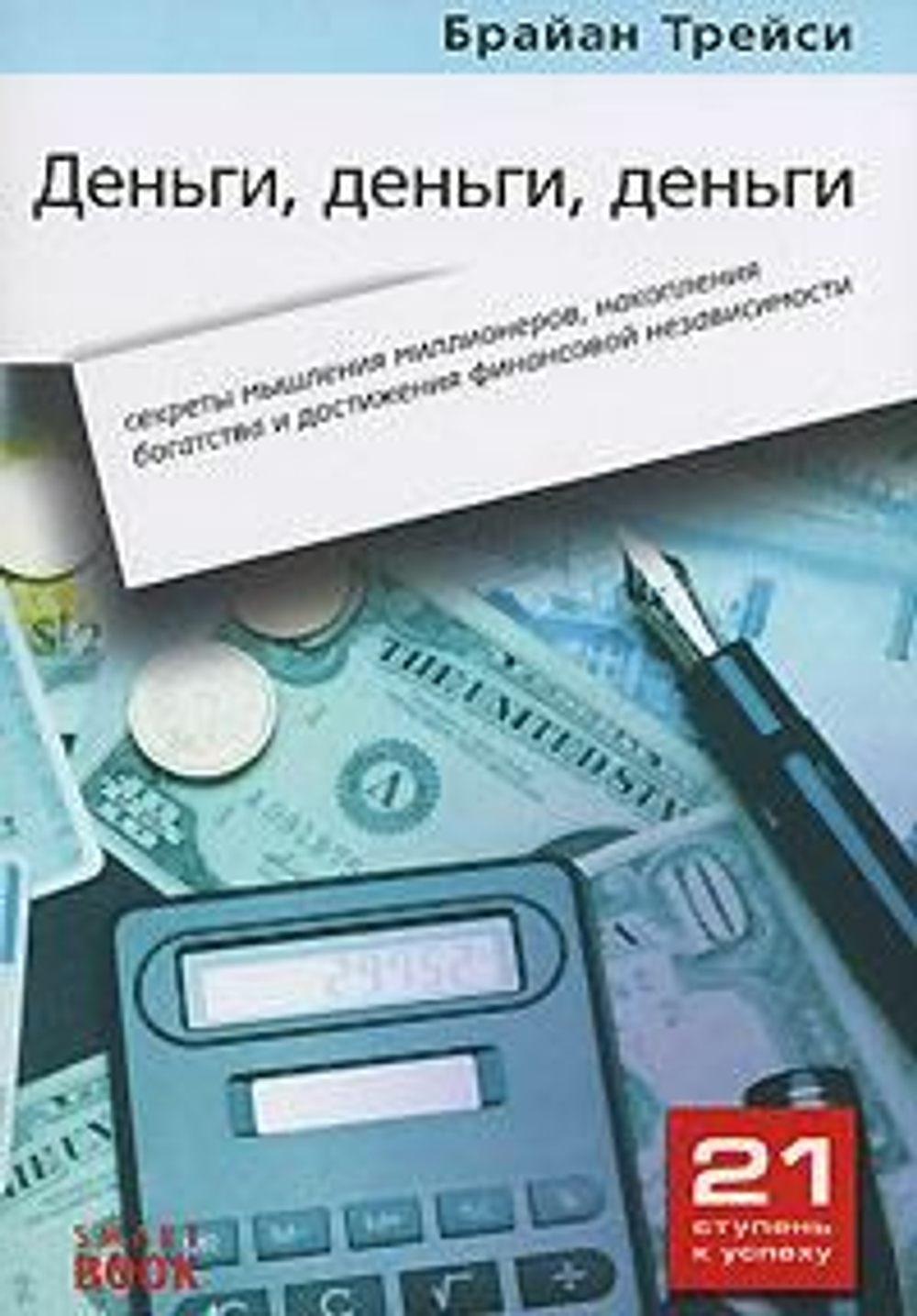 Деньги, деньги, деньги. Секреты мышления миллионеров, накопления богатства и достижения финансовой независимости